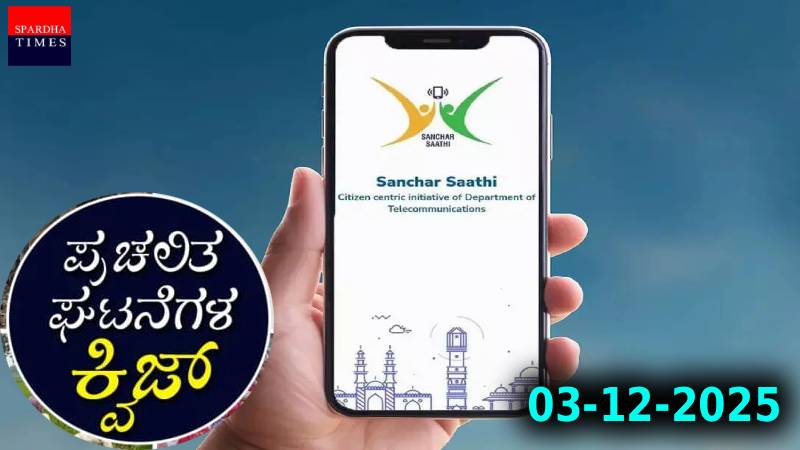 Current Affairs Quiz : ಪ್ರಚಲಿತ ಘಟನೆಗಳ ಕ್ವಿಜ್ (03-12-2025)