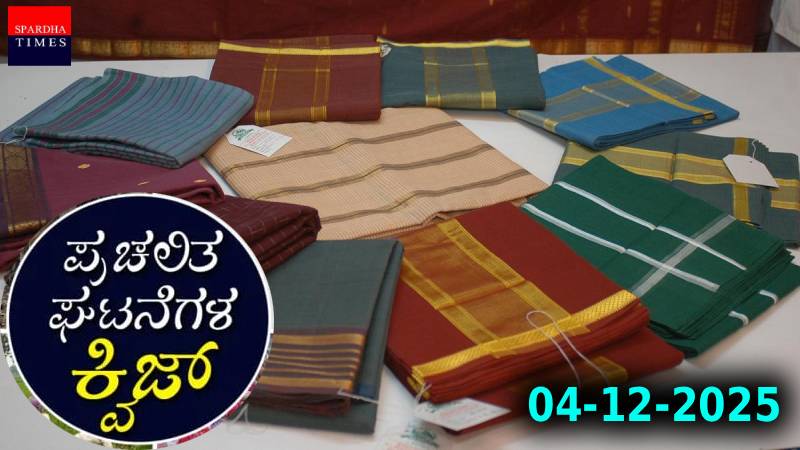 Current Affairs Quiz : ಪ್ರಚಲಿತ ಘಟನೆಗಳ ಕ್ವಿಜ್ (04-12-2025)