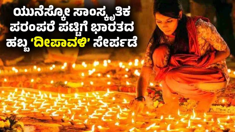 UNESCO ಸಾಂಸ್ಕೃತಿಕ ಪರಂಪರೆ ಪಟ್ಟಿಗೆ ಭಾರತದ ಹಬ್ಬ ‘ದೀಪಾವಳಿ’ (Deepavali) ಸೇರ್ಪಡೆ
