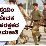 Home Guard Recruitment : ಹಾಸನ ಜಿಲ್ಲೆಯಲ್ಲಿ ಸ್ವಯಂ ಸೇವಕ ಗೃಹರಕ್ಷಕರ ನೇಮಕಾತಿ