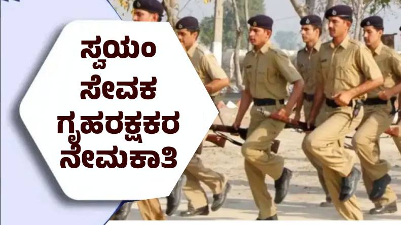 Home Guard Recruitment : ಹಾಸನ ಜಿಲ್ಲೆಯಲ್ಲಿ ಸ್ವಯಂ ಸೇವಕ ಗೃಹರಕ್ಷಕರ ನೇಮಕಾತಿ