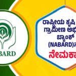 NABARD Recruitment