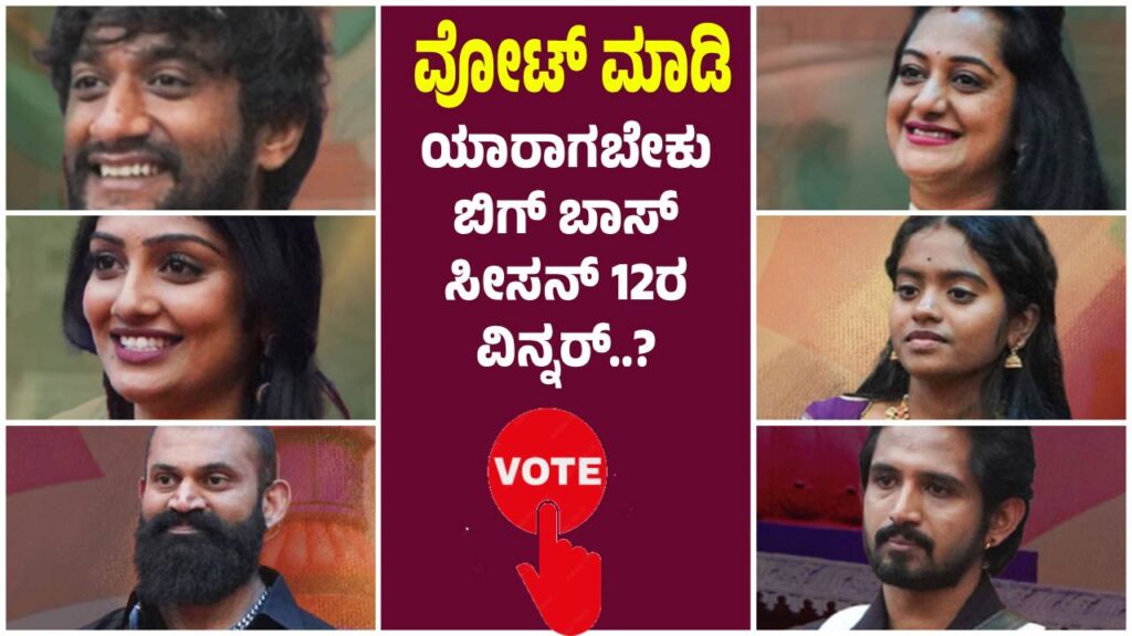 LIVE VOTING : ಯಾರಾಗಬೇಕು ಬಿಗ್ ಬಾಸ್ ಸೀಸನ್ 12ರ ವಿನ್ನರ್..?