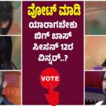 LIVE VOTING : ಯಾರಾಗಬೇಕು ಬಿಗ್ ಬಾಸ್ ಸೀಸನ್ 12ರ ವಿನ್ನರ್..?