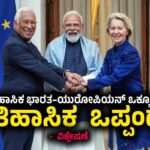 India -EU Free Trade Agreement