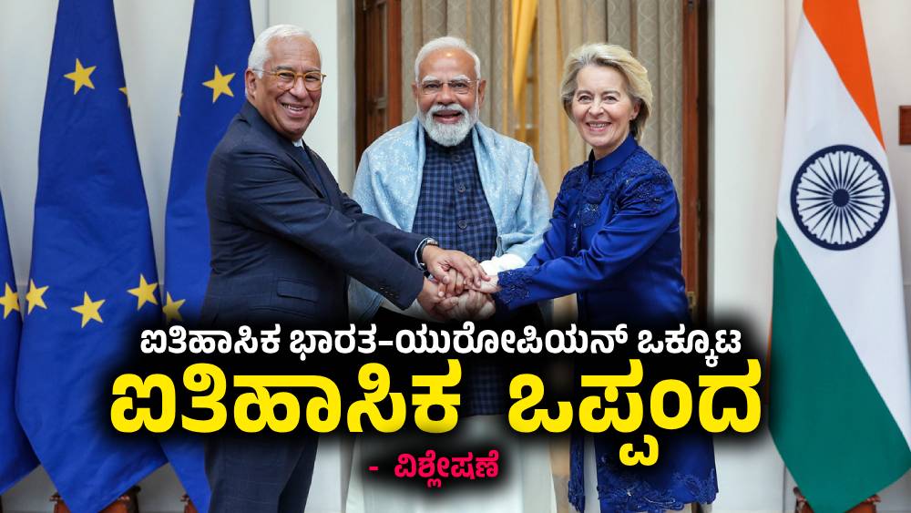 India -EU Free Trade Agreement